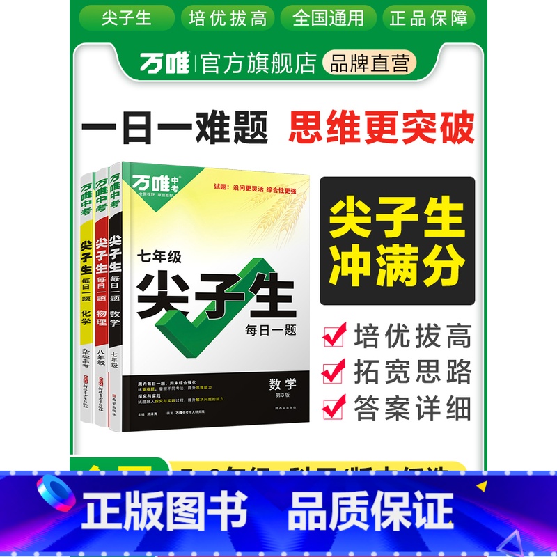 物理 八年级/初中二年级 [正版]2024万唯尖子生每日一题七八九年级+中考数学物理化学初中生初一初二初三通用尖子生题库