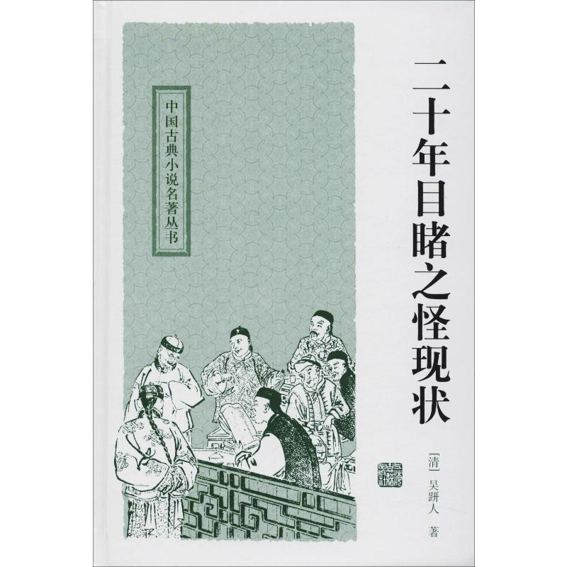 [M]二十年目睹之怪现状 (清)吴趼人 著 -9787532559091