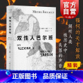 【正版】双性人巴尔班 米歇尔福柯 被改编为电影/话剧的双性人回忆录 人类性历史 思想剧场 精装 上海人民出版话