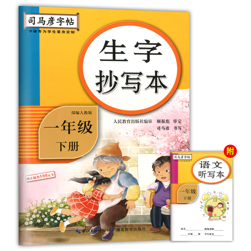 生字抄写本[一年级上] [正版]司马彦生字抄写本一年级下册语文同步练字帖人教版 小学生写字课课练小学1年级上册字帖生字预高清大图