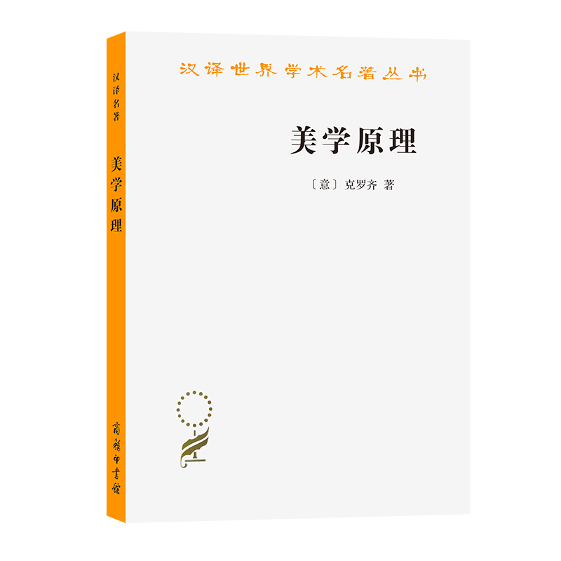 音像美学原理(汉译名著本14)意大利-克罗齐