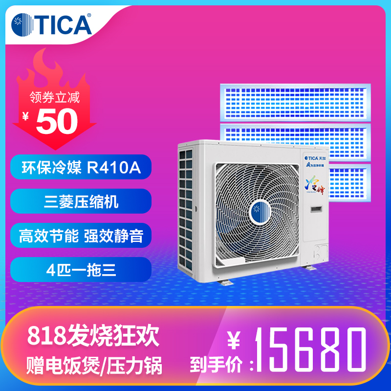 天加（TICA）冷锋系列中央空调 四匹一拖三 家用 变频多联机 适用：两室一厅TIMS100AHR