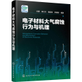 材料大气腐蚀行为与机理
