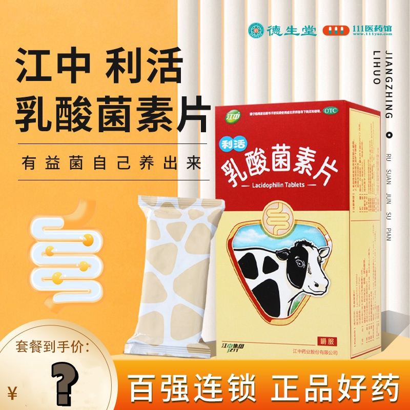 [5盒]江中 乳酸菌素片0.4g*64片 消化不良 肠内异常发酵 肠炎小儿腹泻消化用药