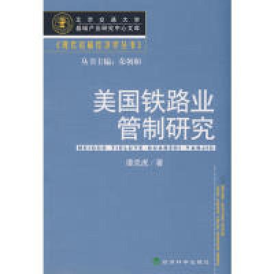 11美国铁路业管理研究978750587303222