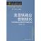 11美国铁路业管理研究978750587303222