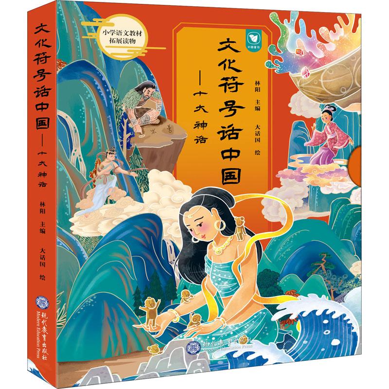 文化符号话中国——十大神话