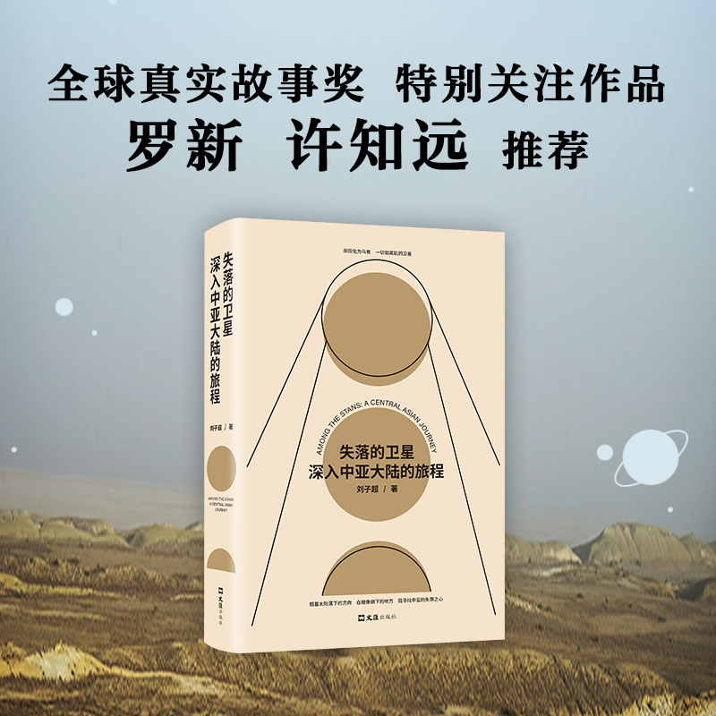 [正版]失落的卫星(深入中亚大陆的旅程)(精)深入 刘子超继承旅行文学书写传统 开启“新游牧”生活方式 中亚旅行文学游记高清大图