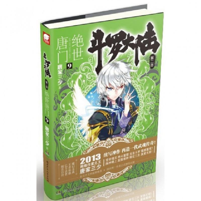 正版新书】斗罗大陆(第2部绝世唐门9)唐家三少9787535894113