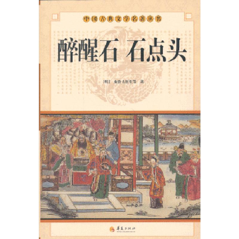正版新书】中华古典文学名著丛书--醉醒石东鲁古狂生 著978750