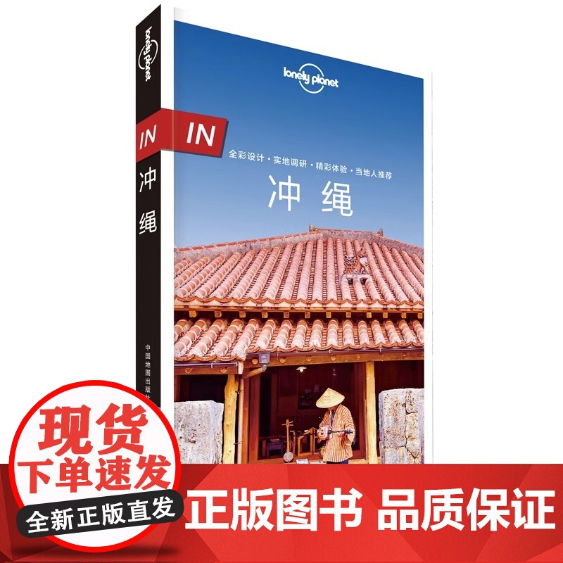 in冲绳 LonelyPlanet孤独星球旅行指南 In系列出国自驾游 出境旅游自由行攻略指南线路美食日本南部 那霸 海高清大图