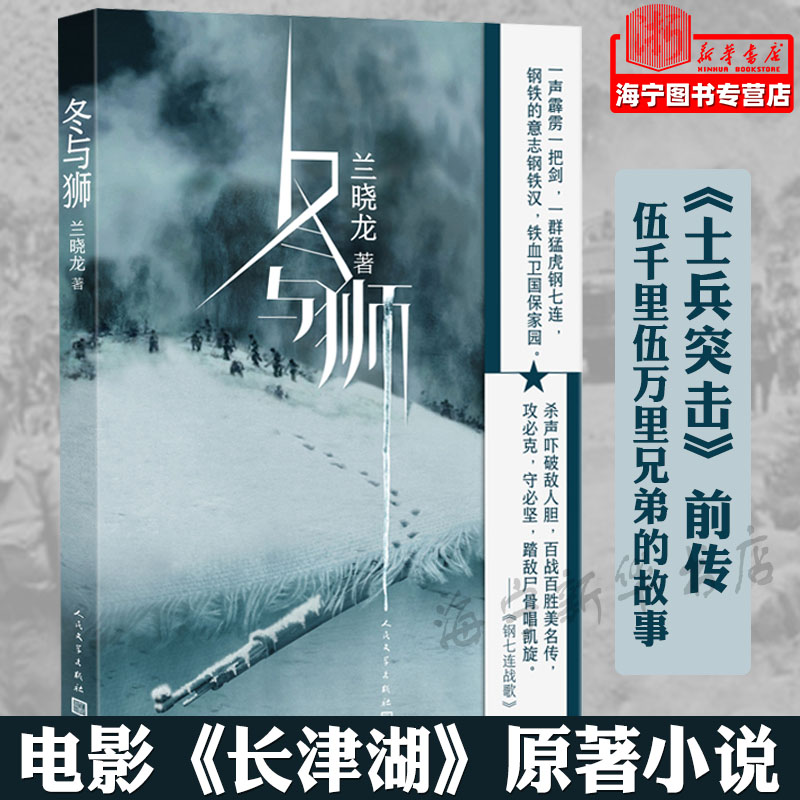 [醉染正版]冬与狮 兰晓龙著 吴京易烊千玺主演电影长津湖原著 抗美援朝历史朝鲜战争长津湖之战 军事小说书籍 人民文学出版高清大图
