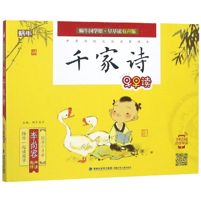 [M]千家诗早早读/蜗牛国学馆早早读(有声版)-9787539553818