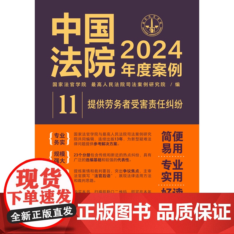 中国法院2024年度案例[11]提供劳务者受害责任纠纷 中国法制出版社 9787521643497高清大图