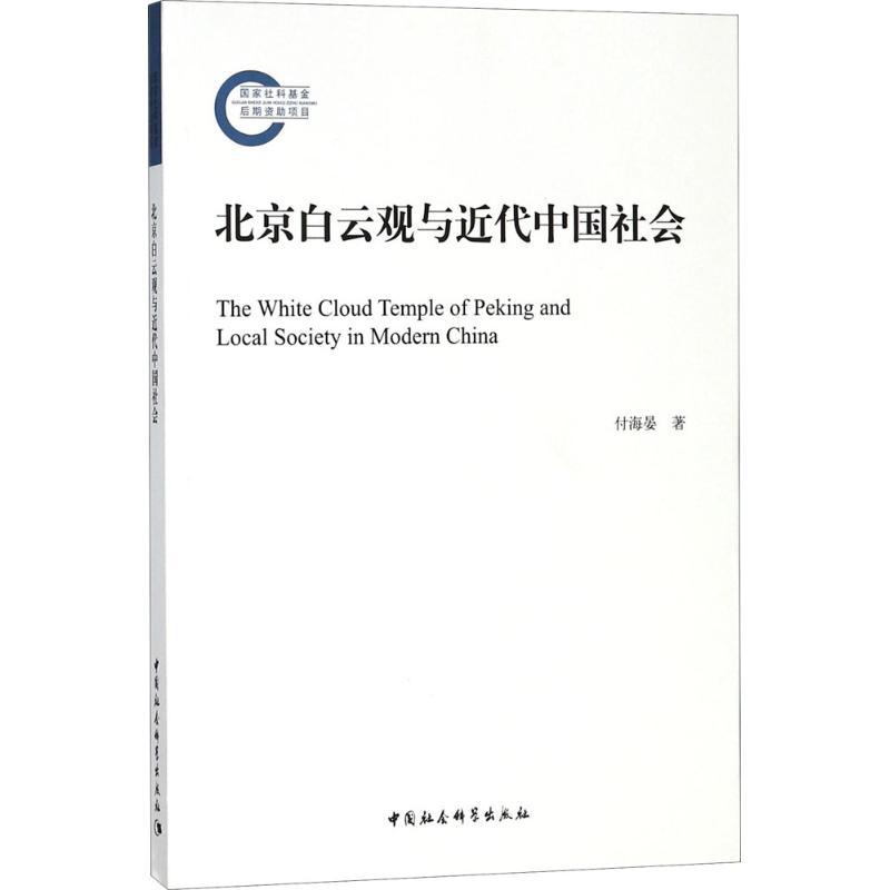 正版新书】北京白云观与近代中国社会付海晏9787520311601