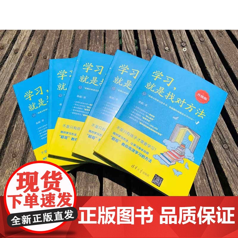 学习 就是找对方法 张超 著 社会科学高清大图