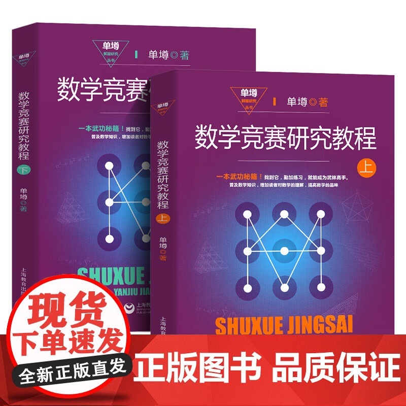 数学竞赛研究教程(上下册) 单墫著 奥数教材 数学解题技巧方法 解题研究 数学奥林匹克竞赛参考书籍 上海教育出版社高清大图