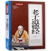 老子道德经 老子 原著原文正版中华国学五千年经典书籍中国人读物中学生课外阅读材料 初中学生版经典文学解读 古代随笔典藏青