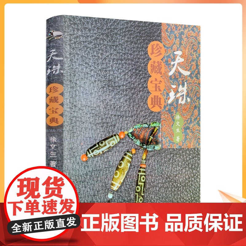 正版 天珠珍藏宝典/天珠收藏宝典 天珠鉴赏宝典 天珠收藏鉴赏指南 天珠收藏与鉴赏 徐文生 著 青海民族出版社高清大图