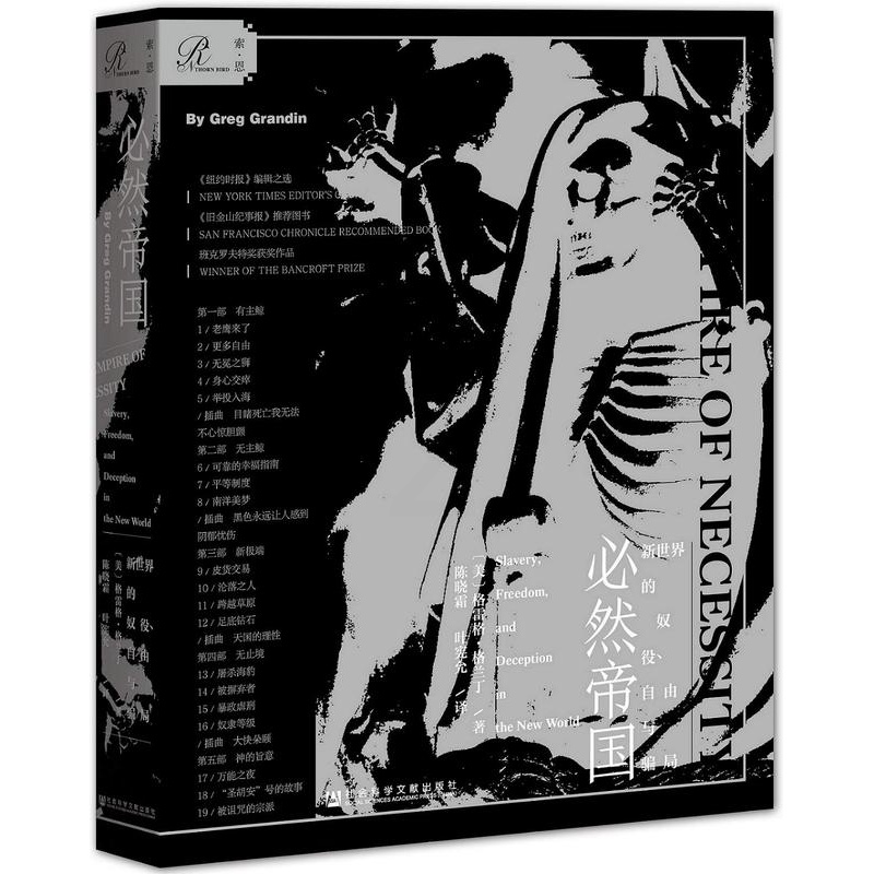 [醉染正版] 必然帝国:新世界的奴役、自由与骗局 格雷格·格兰丁 著 陈晓霜 译 社会科学文献出版社18.12高清大图
