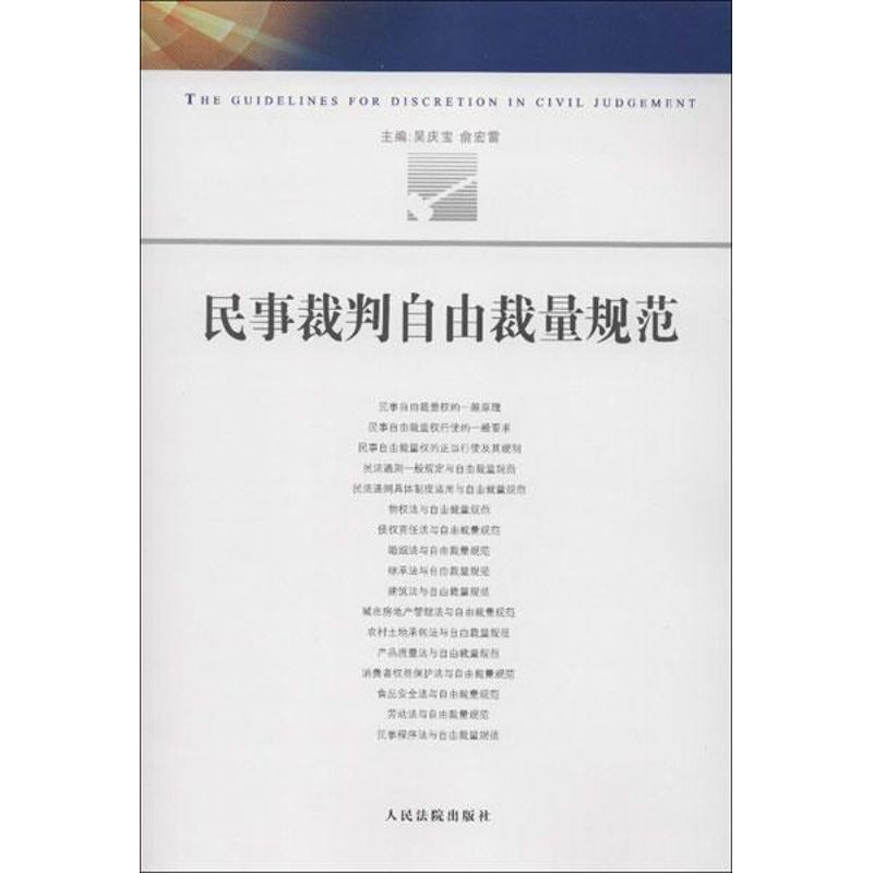 正版新书】民事裁判自由裁量规范吴庆宝9787510905872
