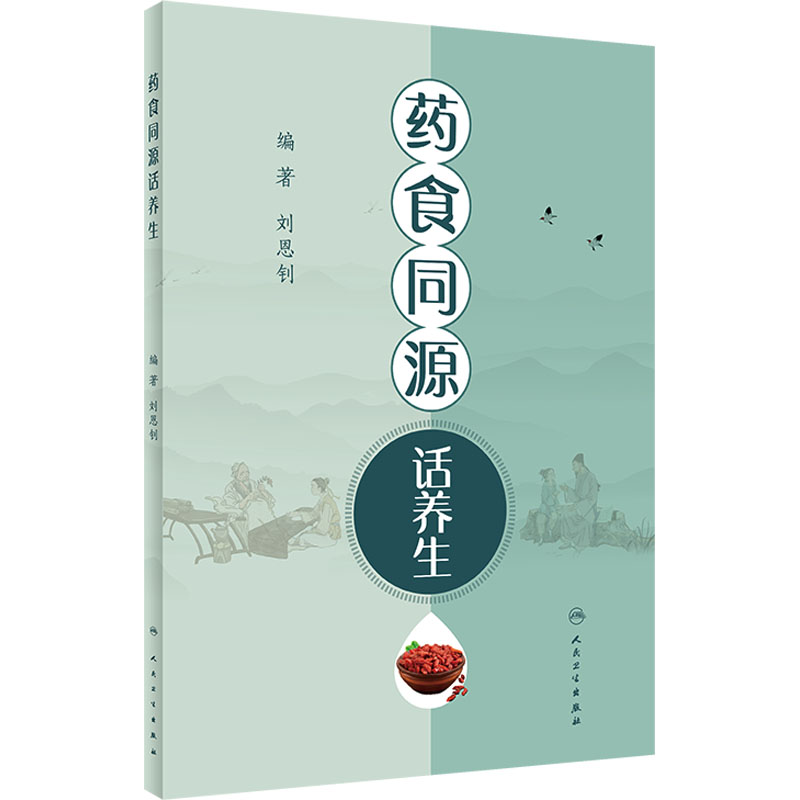 [M]药食同源话养生-9787117325424高清大图