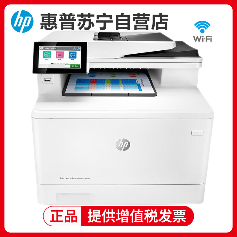 惠普(hp)M480f A4彩色激光打印复印扫描传真一体机自动双面打印机复印扫描彩色激光四合一 套餐3
