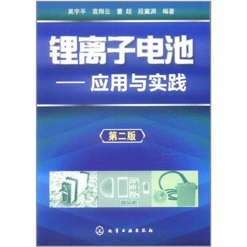 醉染图书锂离子电池——应用与实践(二版)9787122124210高清大图