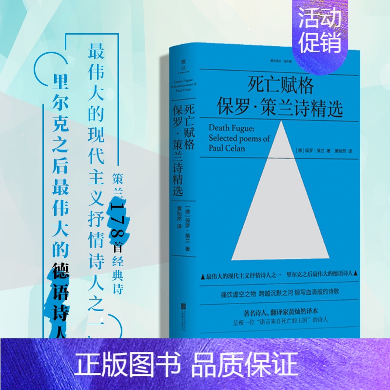 [正版]死亡赋格 现代主义抒情诗人保罗策兰诗精选 黄灿然译 痛饮虚空之物 跨越沉默之河 锻写血滴般的诗歌外国经典文学