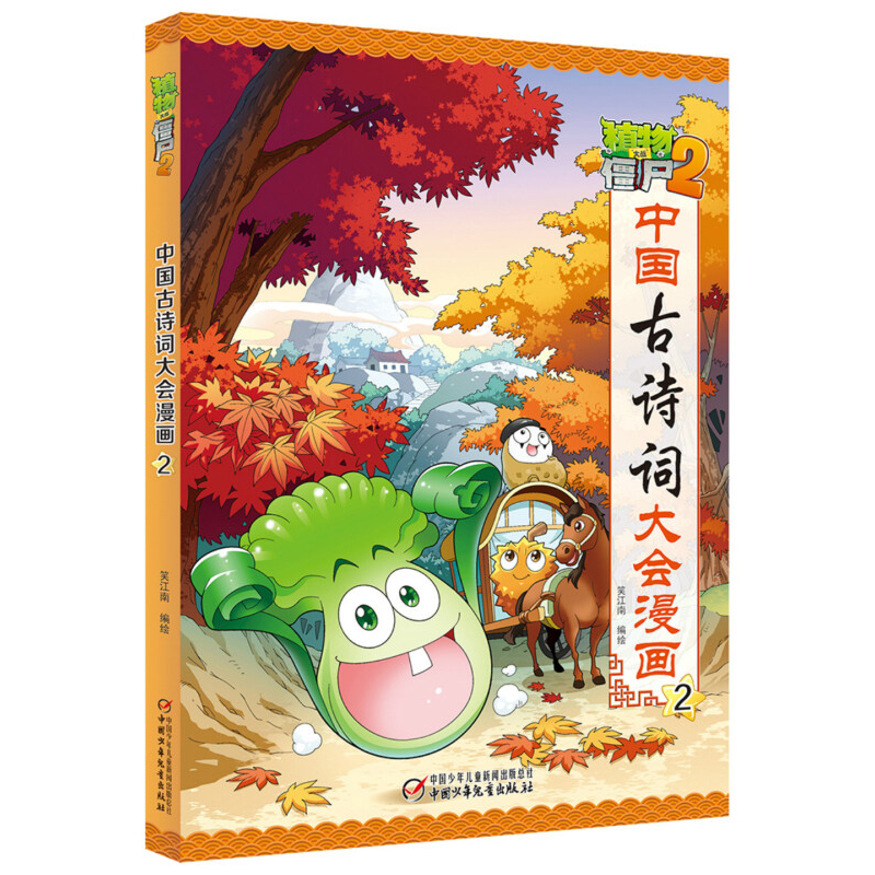 中国古诗词大会漫画2 [正版]植物大战僵尸2漫画书中国古诗词大会漫画 全套单本任选 共7册 小学生古诗词启蒙书经典古诗词