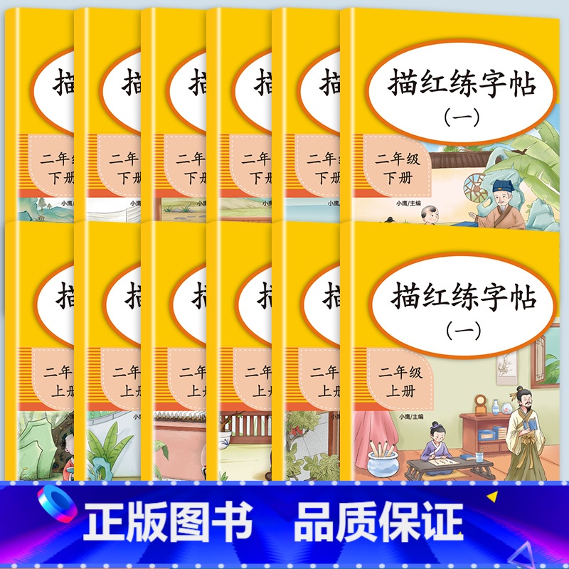 描红练字帖【全6本】 二年级下 【正版】二年级上册专项训练语文数学全套同步练习人教版课外强化练习题看图写话句子角的认识时