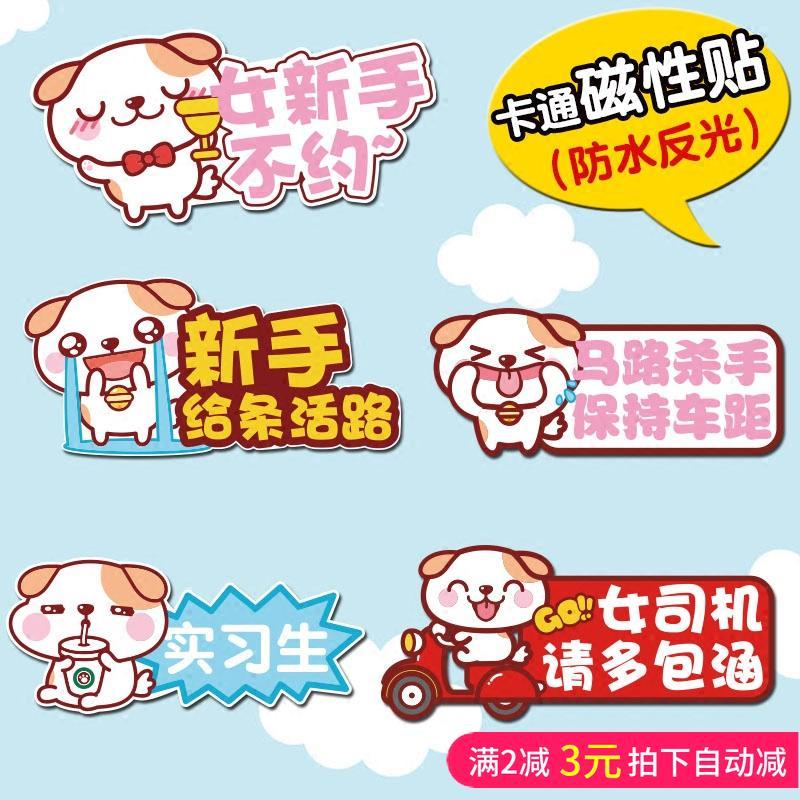 强磁性新手上路实习车贴统一标志女司机汽车装饰标贴纸创意实习标