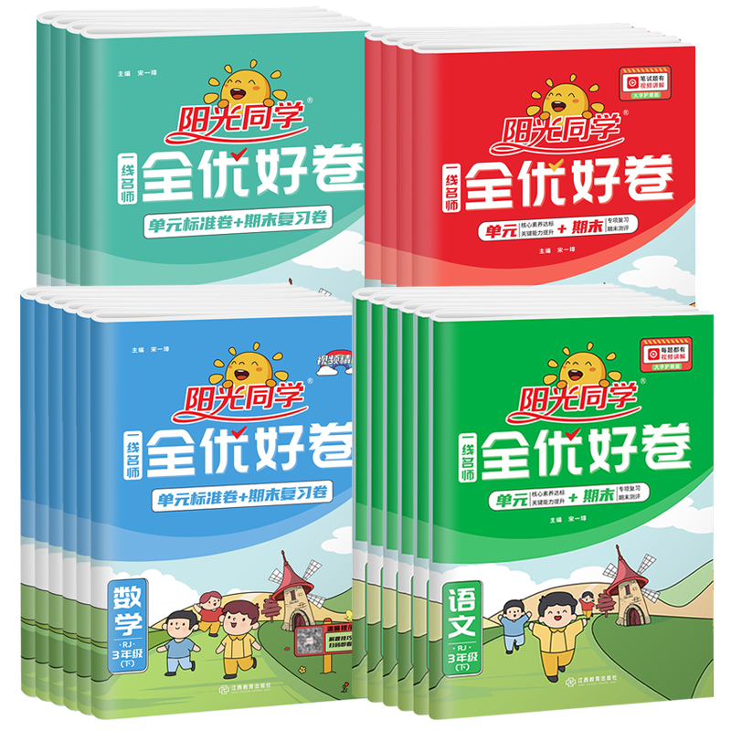 语文+数学+英语(江苏专用) 四年级上 [正版]阳光同学全优好卷一二三年级四年级五六年级上册语文数学英语人教北师青岛外研高清大图