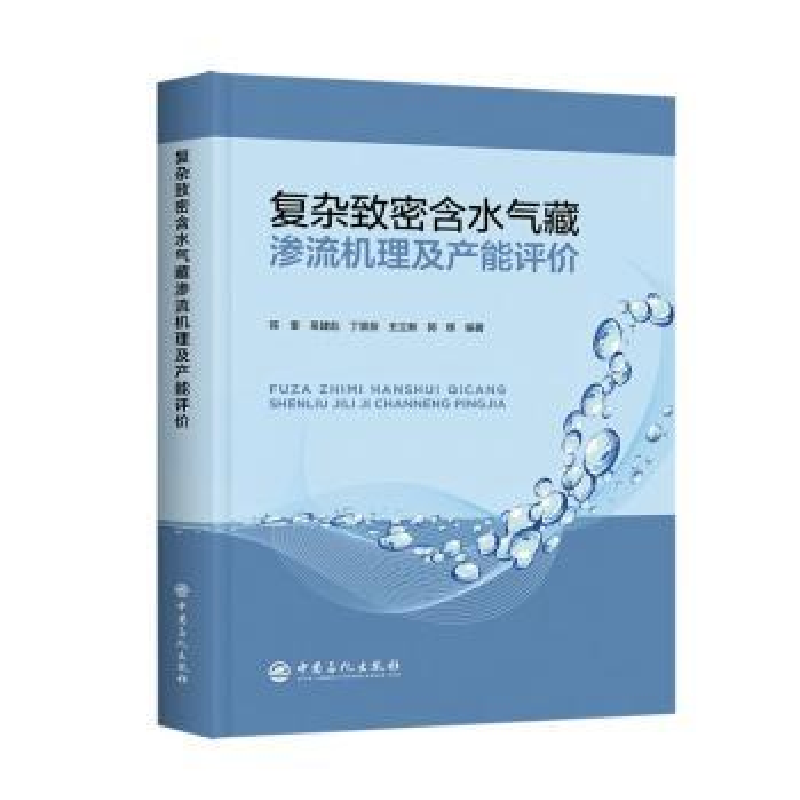 音像复杂致密含水气藏渗流机理及产能评价陈奎【等】编著
