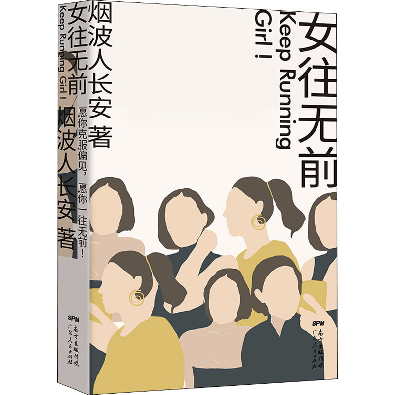 [M]女往无前 烟波人长安 著 -9787218143781高清大图