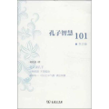 孔子智慧101