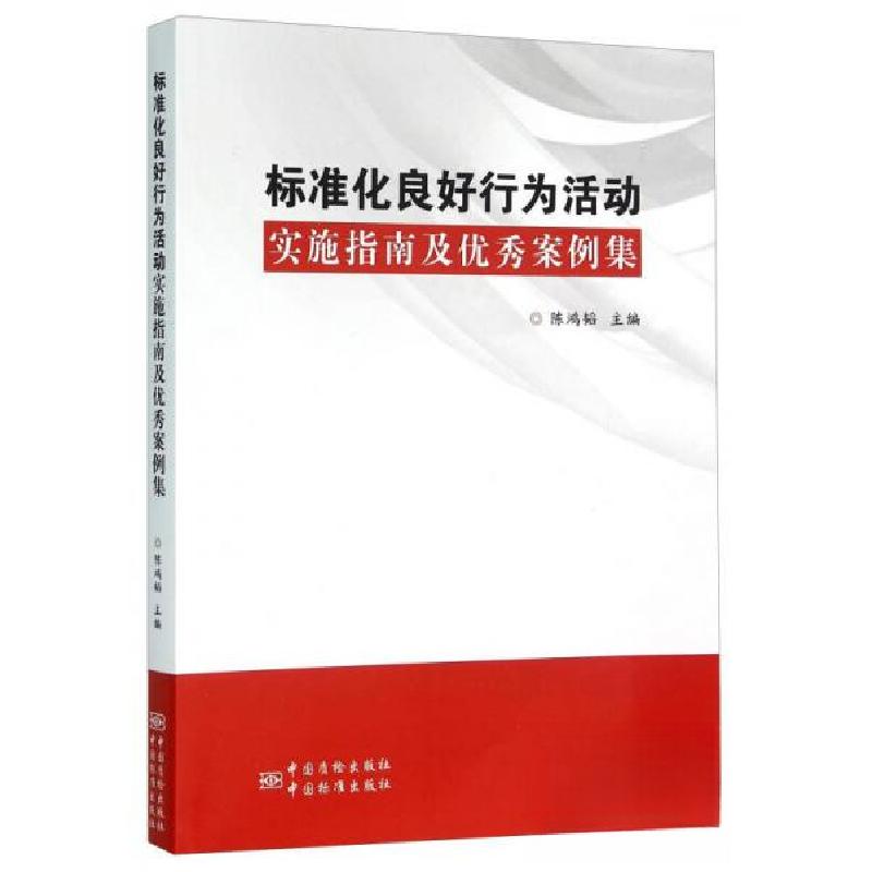 正版新书】标准化良好行为活动实施指南及案例集陈鸿韬 编978750