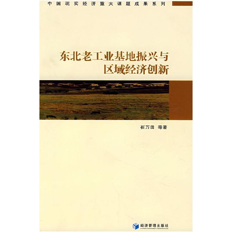 正版新书】东北老工业基地振兴与区域经济创新崔万田 等著978750