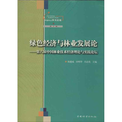 [M]绿色经济与林业发展论-9787503870385