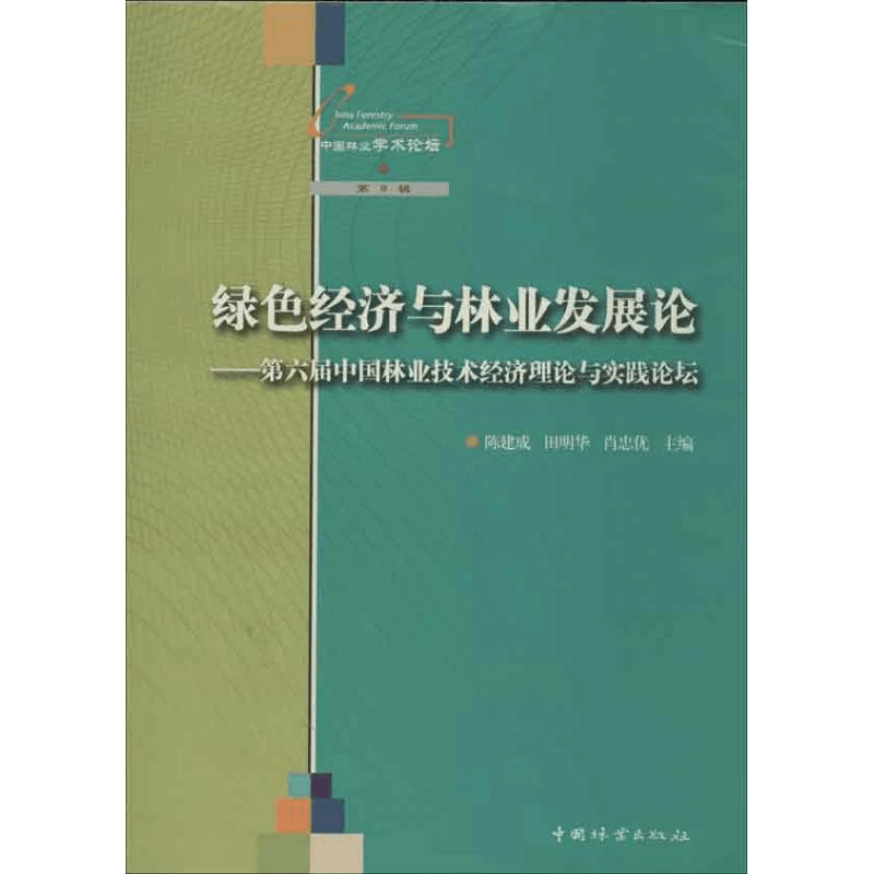 [M]绿色经济与林业发展论-9787503870385图片