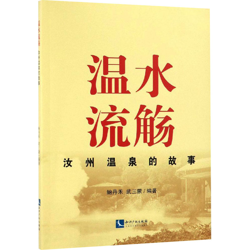 [M]温水流觞:汝州温泉的故事 鲍丹禾 武三蒙 著 著 -9787513058384高清大图