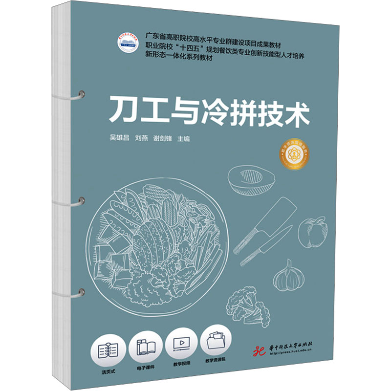 [M]刀工与冷拼技术-9787577213552高清大图