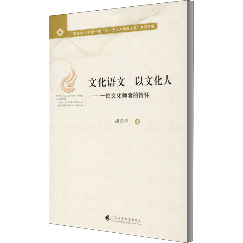醉染图书文化语文 以文化人——一位文化师者的情怀9787536166882高清大图