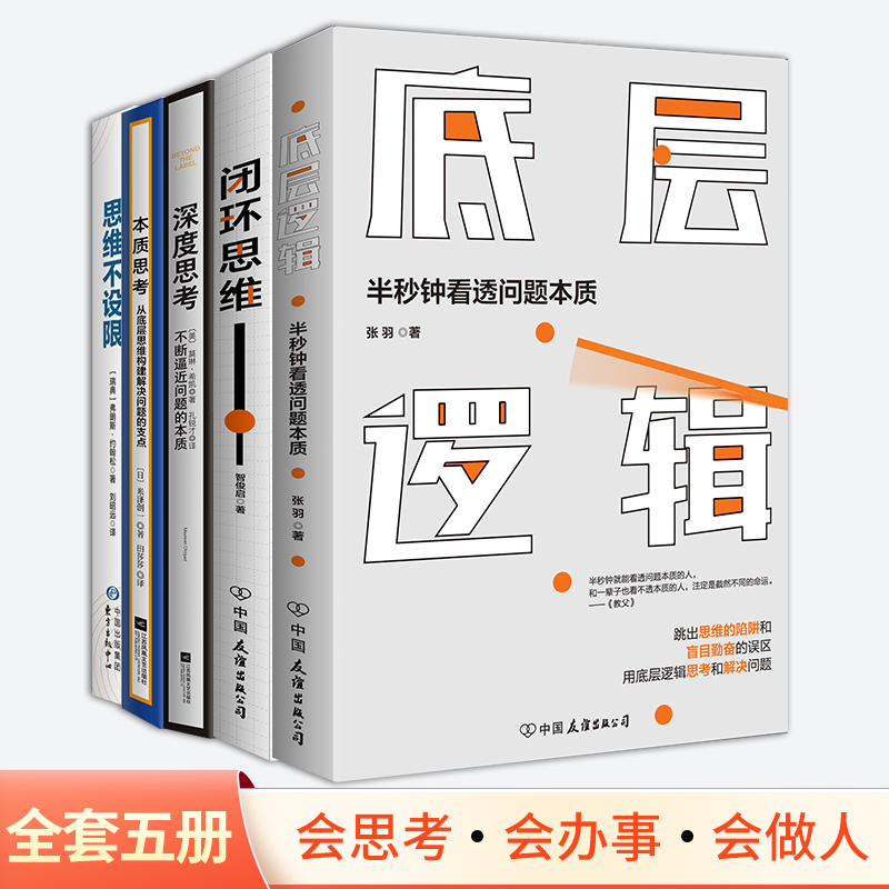 [正版]时代华语人生赢家思维方式5本套 深度思考+闭环思维+底层逻辑+思维不设限+本质思考 创业人际交往职场等终身收益高清大图