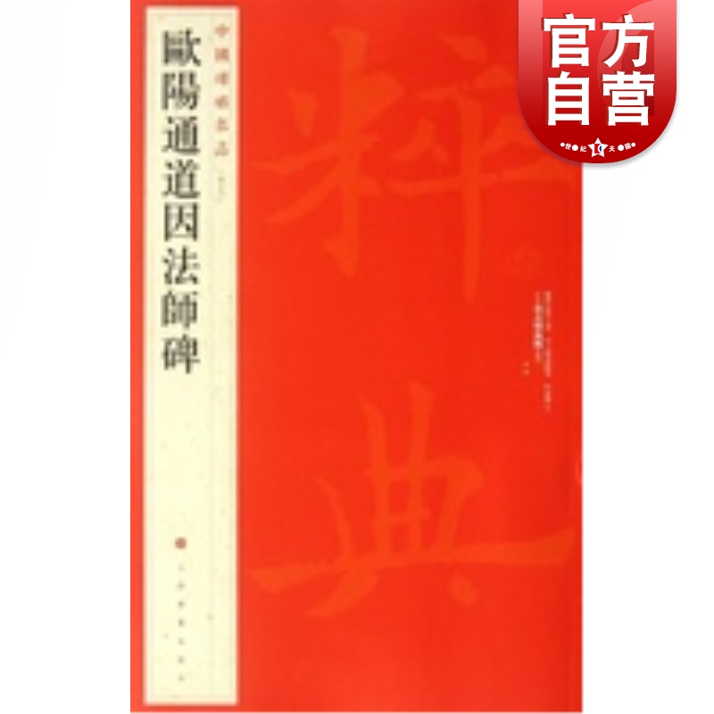 [正版]中国碑帖名品49·欧阳通道因法师碑高清大图