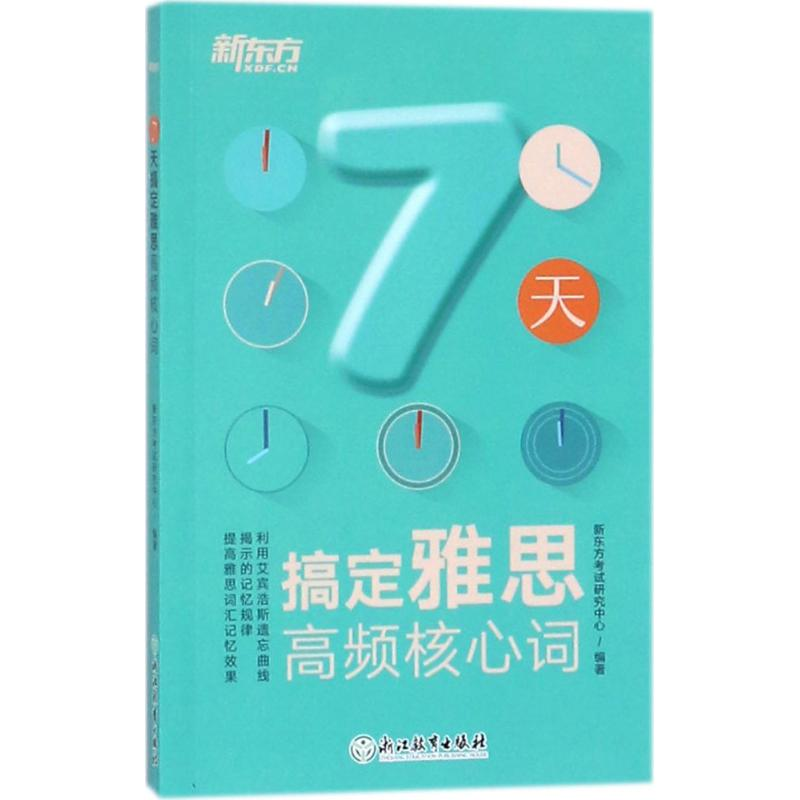 [M]7天搞定雅思高频核心词-9787553650340