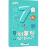 新东方 7天搞定雅思高频核心词