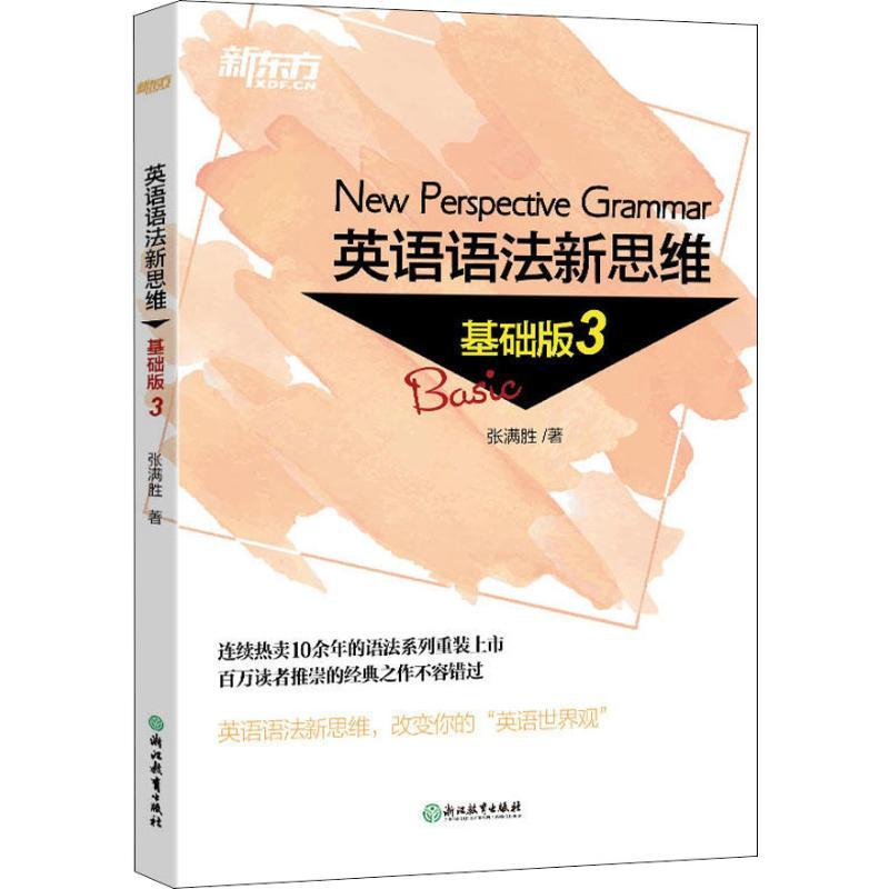 正版新书】新东方 英语语法新思维 基础版 3张满胜9787553673684