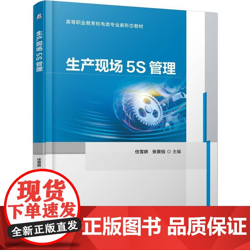 生产现场5S管理 任雪娇 张景钰 机械工业出版社9787111779766高清大图