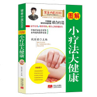[满40减10]图解小疗法大健康/健康中国2030家庭养生保健丛书 编者:钱丽旗 著作 家庭医生生活正版图书籍 中国